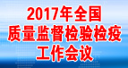 2017年全國質(zhì)量監(jiān)督檢驗檢疫工作會議