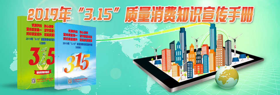 2019年“3.15”質量消費知識宣傳手冊