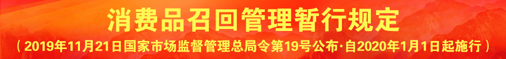 消費(fèi)品召回管理暫行規(guī)定（國家市場監(jiān)督管理總局令?第19號）