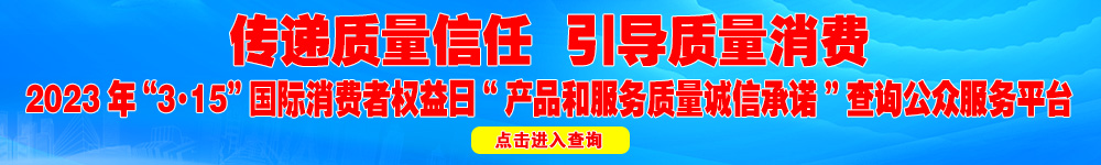 2023年“3·15”國際消費者權益日“產(chǎn)品和服務質量誠信承諾”查詢公眾平臺