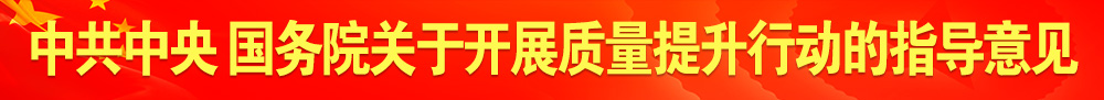 中共中央 國務院關于開展質量提升行動的指導意見