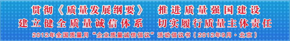 追求質(zhì)量誠信 踐行社會責任 建設(shè)質(zhì)量強國 共創(chuàng)美好生活——201年全國質(zhì)量月“企業(yè)質(zhì)量誠信倡議”活動倡議書