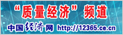 中國經(jīng)濟網(wǎng) 中國質(zhì)量網(wǎng)攜手打造質(zhì)量經(jīng)濟頻道