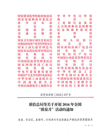 質(zhì)檢總局等關(guān)于開(kāi)展2016年全國(guó)“質(zhì)量月”活動(dòng)的通知