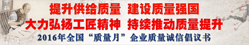 2016年全國(guó)“質(zhì)量月”企業(yè)質(zhì)量誠(chéng)信倡議書(shū)