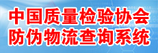 中國(guó)質(zhì)量檢驗(yàn)協(xié)會(huì)防偽溯源和物流管理服務(wù)系統(tǒng)