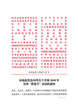 市場監(jiān)管總局等關于開展2018年全國“質(zhì)量月”活動的通知