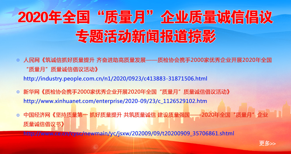 2020年全國(guó)“質(zhì)量月”企業(yè)質(zhì)量誠(chéng)信倡議專題活動(dòng)新聞報(bào)道掠影