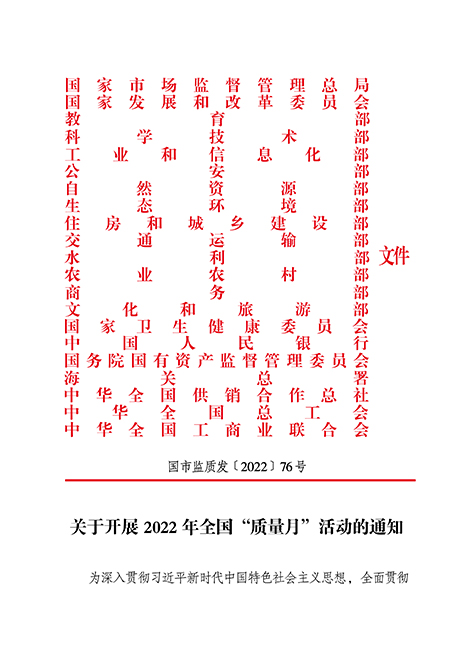 市場監(jiān)管總局等21個部委（部門）發(fā)文部署開展2022年全國“質(zhì)量月”活動