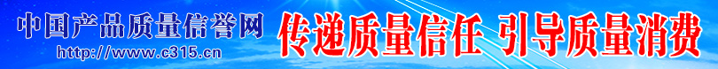 中國消費(fèi)網(wǎng) 中國質(zhì)量網(wǎng)攜手打造質(zhì)量報(bào)告頻道