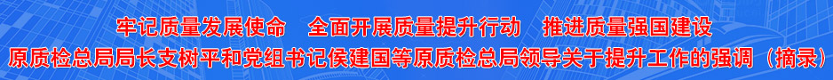 國(guó)家質(zhì)檢總局主要負(fù)責(zé)人的相關(guān)講話（摘錄）