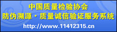 中國(guó)質(zhì)量檢驗(yàn)協(xié)會(huì)防偽溯源質(zhì)量誠(chéng)信驗(yàn)證服務(wù)系統(tǒng)