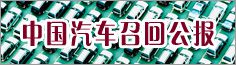 中國汽車召回公報