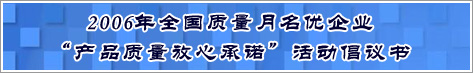 2006年全國(guó)質(zhì)量月名優(yōu)企業(yè)產(chǎn)品質(zhì)量放心承諾活動(dòng)倡議書