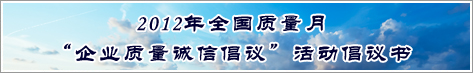 2012年全國(guó)質(zhì)量月企業(yè)質(zhì)量誠(chéng)信倡議活動(dòng)倡議書