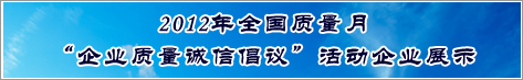 2012年全國(guó)質(zhì)量月企業(yè)質(zhì)量誠(chéng)信倡議活動(dòng)企業(yè)展示