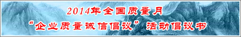 2014年全國(guó)質(zhì)量月企業(yè)質(zhì)量誠(chéng)信倡議活動(dòng)倡議書