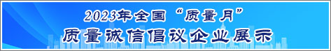 2023年全國(guó)質(zhì)量月企業(yè)質(zhì)量誠(chéng)信倡議活動(dòng)企業(yè)展示