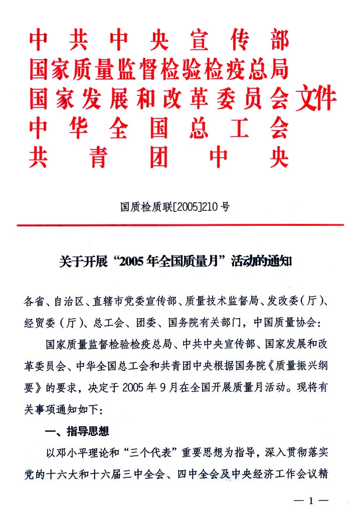 中共中央宣傳部、國(guó)家質(zhì)量監(jiān)督檢驗(yàn)檢疫總局、國(guó)家發(fā)展和改革委員會(huì)、中華全國(guó)總工會(huì)、共青團(tuán)中央《關(guān)于開(kāi)展“2005年全國(guó)質(zhì)量月”活動(dòng)的通知》