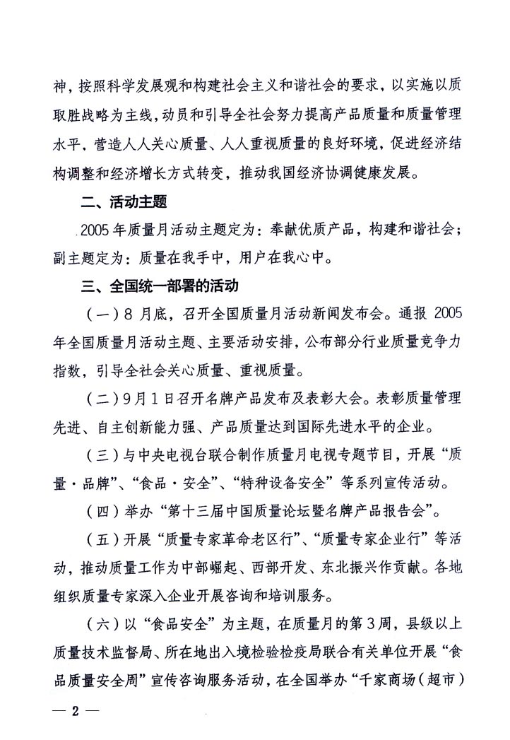 中共中央宣傳部、國(guó)家質(zhì)量監(jiān)督檢驗(yàn)檢疫總局、國(guó)家發(fā)展和改革委員會(huì)、中華全國(guó)總工會(huì)、共青團(tuán)中央《關(guān)于開(kāi)展“2005年全國(guó)質(zhì)量月”活動(dòng)的通知》