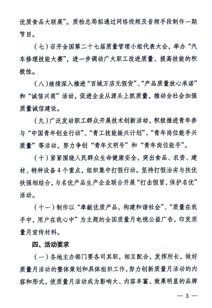 中共中央宣傳部、國(guó)家質(zhì)量監(jiān)督檢驗(yàn)檢疫總局、國(guó)家發(fā)展和改革委員會(huì)、中華全國(guó)總工會(huì)、共青團(tuán)中央《關(guān)于開(kāi)展“2005年全國(guó)質(zhì)量月”活動(dòng)的通知》