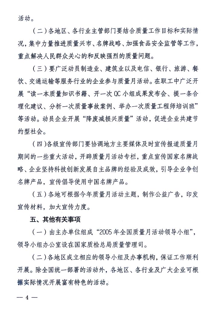 中共中央宣傳部、國(guó)家質(zhì)量監(jiān)督檢驗(yàn)檢疫總局、國(guó)家發(fā)展和改革委員會(huì)、中華全國(guó)總工會(huì)、共青團(tuán)中央《關(guān)于開(kāi)展“2005年全國(guó)質(zhì)量月”活動(dòng)的通知》