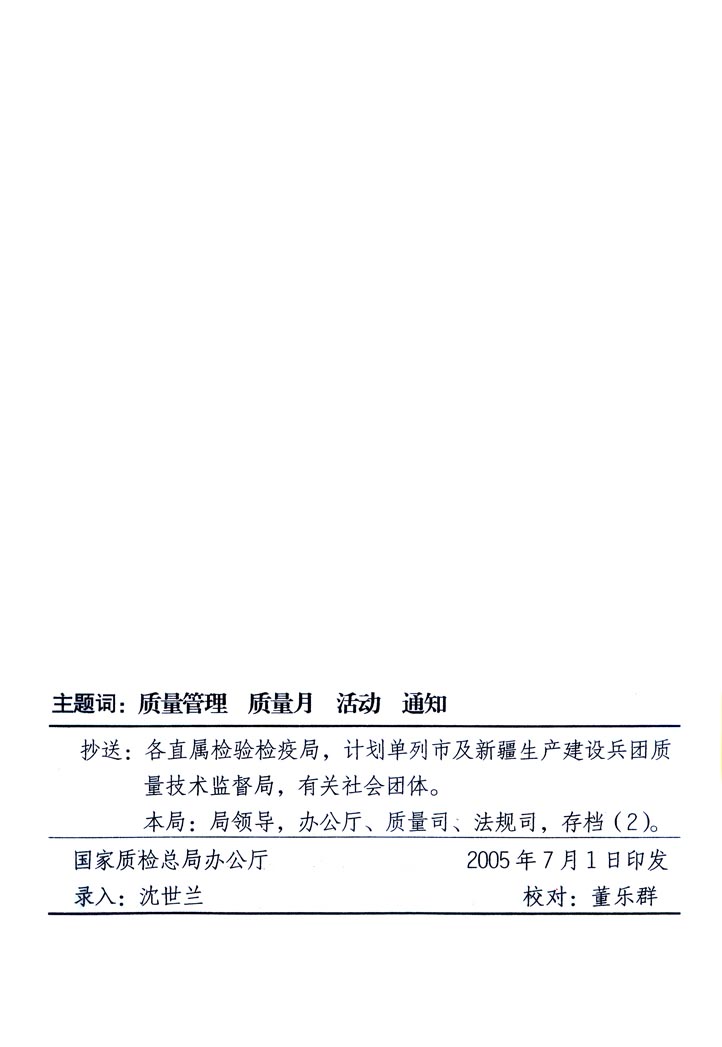 中共中央宣傳部、國(guó)家質(zhì)量監(jiān)督檢驗(yàn)檢疫總局、國(guó)家發(fā)展和改革委員會(huì)、中華全國(guó)總工會(huì)、共青團(tuán)中央《關(guān)于開(kāi)展“2005年全國(guó)質(zhì)量月”活動(dòng)的通知》