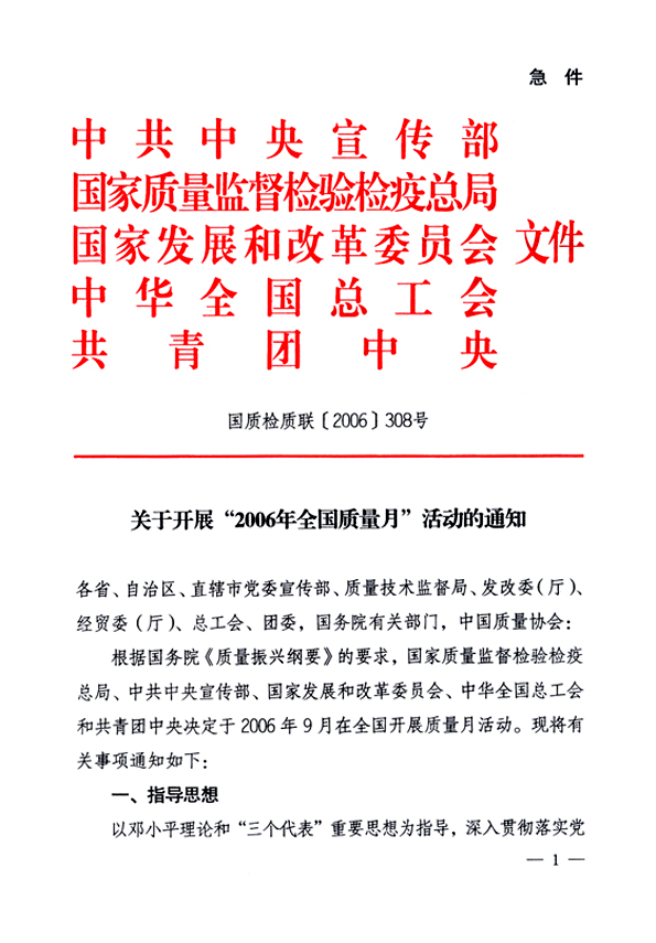 中共中央宣傳部、國(guó)家質(zhì)量監(jiān)督檢驗(yàn)檢疫總局、國(guó)家發(fā)展和改革委員會(huì)、中華全國(guó)總工會(huì)、共青團(tuán)中央《關(guān)于開(kāi)展“2006年全國(guó)質(zhì)量月”活動(dòng)的通知》