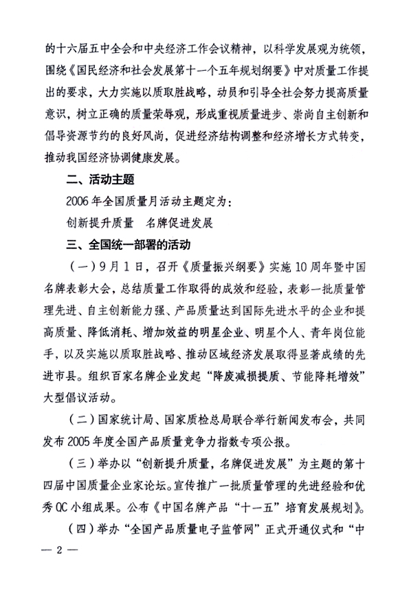 中共中央宣傳部、國(guó)家質(zhì)量監(jiān)督檢驗(yàn)檢疫總局、國(guó)家發(fā)展和改革委員會(huì)、中華全國(guó)總工會(huì)、共青團(tuán)中央《關(guān)于開(kāi)展“2006年全國(guó)質(zhì)量月”活動(dòng)的通知》