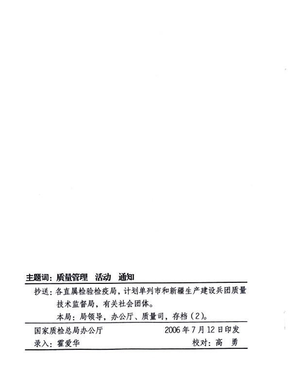 中共中央宣傳部、國(guó)家質(zhì)量監(jiān)督檢驗(yàn)檢疫總局、國(guó)家發(fā)展和改革委員會(huì)、中華全國(guó)總工會(huì)、共青團(tuán)中央《關(guān)于開(kāi)展“2006年全國(guó)質(zhì)量月”活動(dòng)的通知》