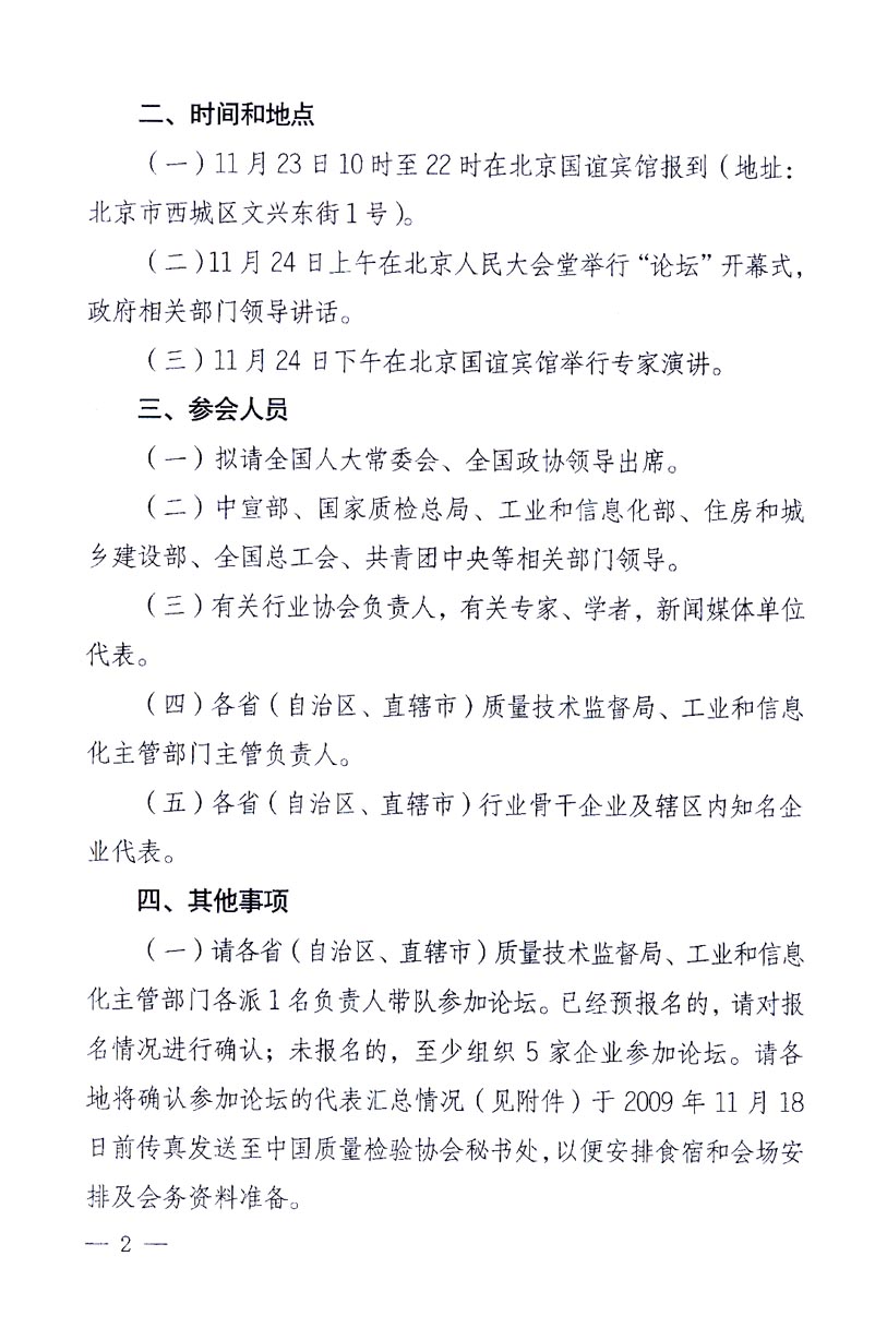 國家質(zhì)量監(jiān)督檢驗(yàn)檢疫總局辦公廳、工業(yè)和信息化部辦公廳《關(guān)于召開“第十六屆中國質(zhì)量高層論壇”的通知》