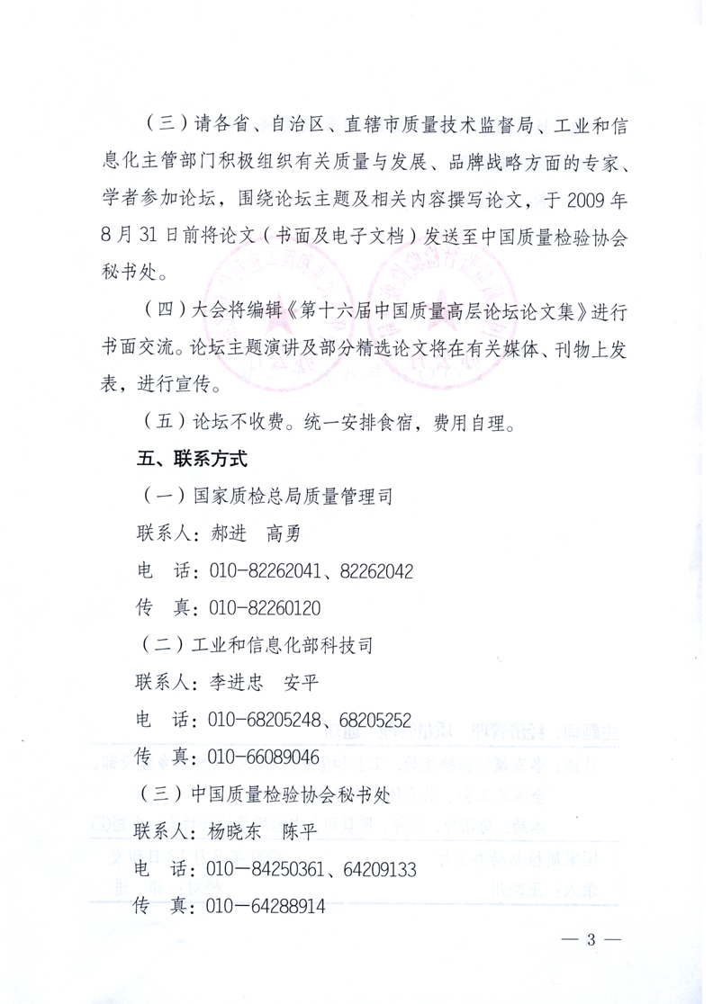 國(guó)家質(zhì)量監(jiān)督檢驗(yàn)檢疫總局辦公廳、工業(yè)和信息化部辦公廳《關(guān)于舉辦“第十六屆中國(guó)質(zhì)量高層論壇”的預(yù)備通知》