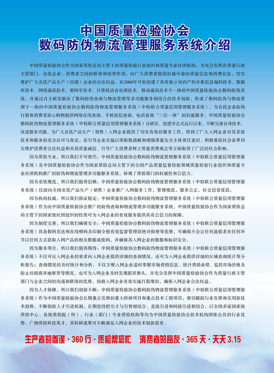 中國質(zhì)量檢驗(yàn)協(xié)會(huì)《關(guān)于推薦使用“3.15”國際消費(fèi)者權(quán)益日“質(zhì)量和服務(wù)誠信承諾”活動(dòng)專用標(biāo)識(shí)的通知》