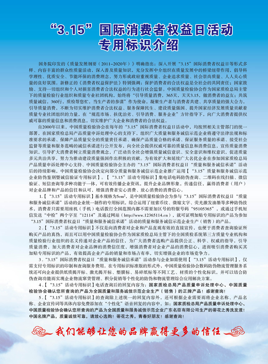 中國質(zhì)量檢驗(yàn)協(xié)會(huì)《關(guān)于推薦使用“3.15”國際消費(fèi)者權(quán)益日“質(zhì)量和服務(wù)誠信承諾”活動(dòng)專用標(biāo)識(shí)的通知》