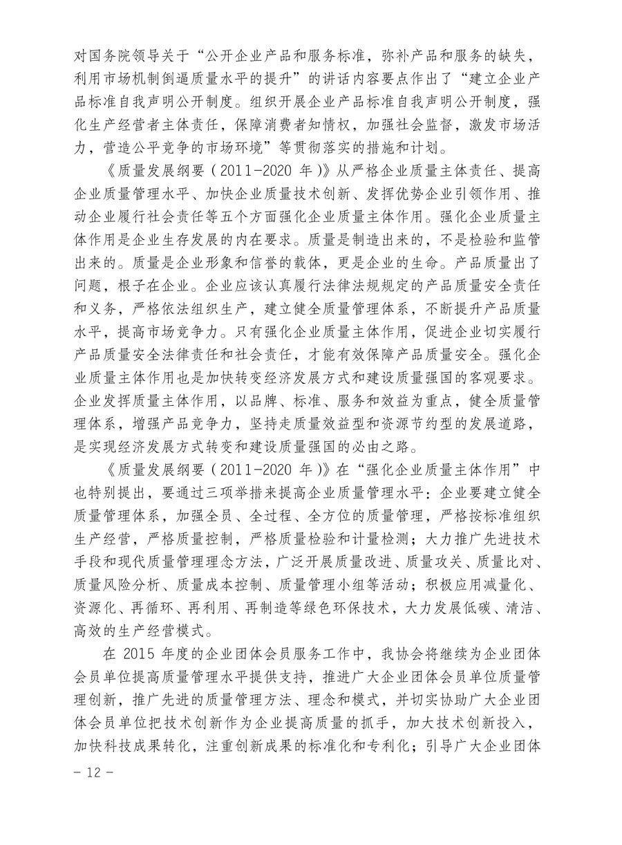 中國質(zhì)量檢驗協(xié)會關(guān)于印發(fā)《2015年度中國質(zhì)量檢驗協(xié)會企業(yè)團(tuán)體會員服務(wù)工作要點》和《2014年度中國質(zhì)量檢驗協(xié)會主要業(yè)務(wù)工作回顧》并轉(zhuǎn)發(fā)《2014年質(zhì)量監(jiān)督檢驗檢疫工作總結(jié)（摘錄）》和《2015年質(zhì)量監(jiān)督檢驗檢疫工作要點（摘錄）》的通知