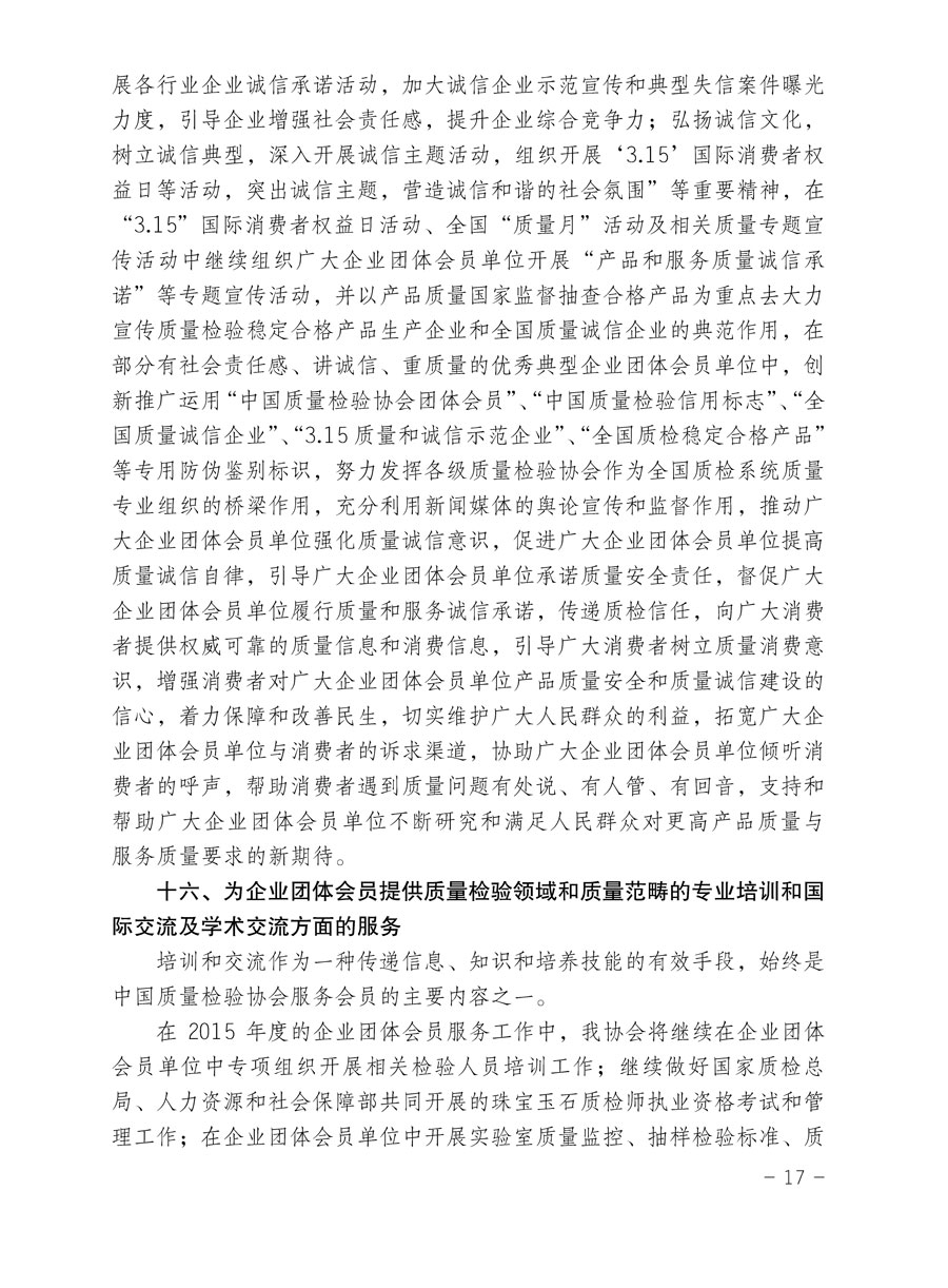 中國質(zhì)量檢驗協(xié)會關(guān)于印發(fā)《2015年度中國質(zhì)量檢驗協(xié)會企業(yè)團(tuán)體會員服務(wù)工作要點》和《2014年度中國質(zhì)量檢驗協(xié)會主要業(yè)務(wù)工作回顧》并轉(zhuǎn)發(fā)《2014年質(zhì)量監(jiān)督檢驗檢疫工作總結(jié)（摘錄）》和《2015年質(zhì)量監(jiān)督檢驗檢疫工作要點（摘錄）》的通知