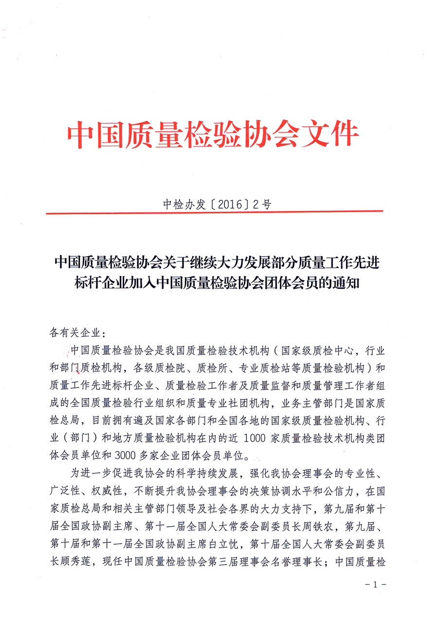 中國(guó)質(zhì)量檢驗(yàn)協(xié)會(huì)關(guān)于繼續(xù)大力發(fā)展部分質(zhì)量工作先進(jìn)標(biāo)桿企業(yè)加入中國(guó)質(zhì)量檢驗(yàn)協(xié)會(huì)團(tuán)體會(huì)員的通知（質(zhì)檢協(xié)函〔2016〕2號(hào)）