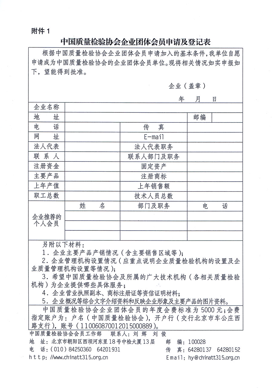 中國(guó)質(zhì)量檢驗(yàn)協(xié)會(huì)關(guān)于繼續(xù)大力發(fā)展部分質(zhì)量工作先進(jìn)標(biāo)桿企業(yè)加入中國(guó)質(zhì)量檢驗(yàn)協(xié)會(huì)團(tuán)體會(huì)員的通知（質(zhì)檢協(xié)函〔2016〕2號(hào)）