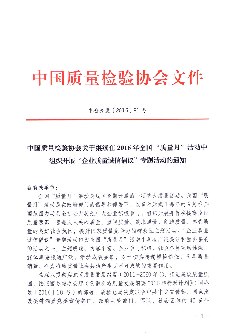 中國(guó)質(zhì)量檢驗(yàn)協(xié)會(huì)關(guān)于繼續(xù)在2016年全國(guó)“質(zhì)量月”活動(dòng)中組織開展“企業(yè)質(zhì)量誠信倡議”專題活動(dòng)的通知（中檢辦發(fā)〔2016〕91號(hào)）