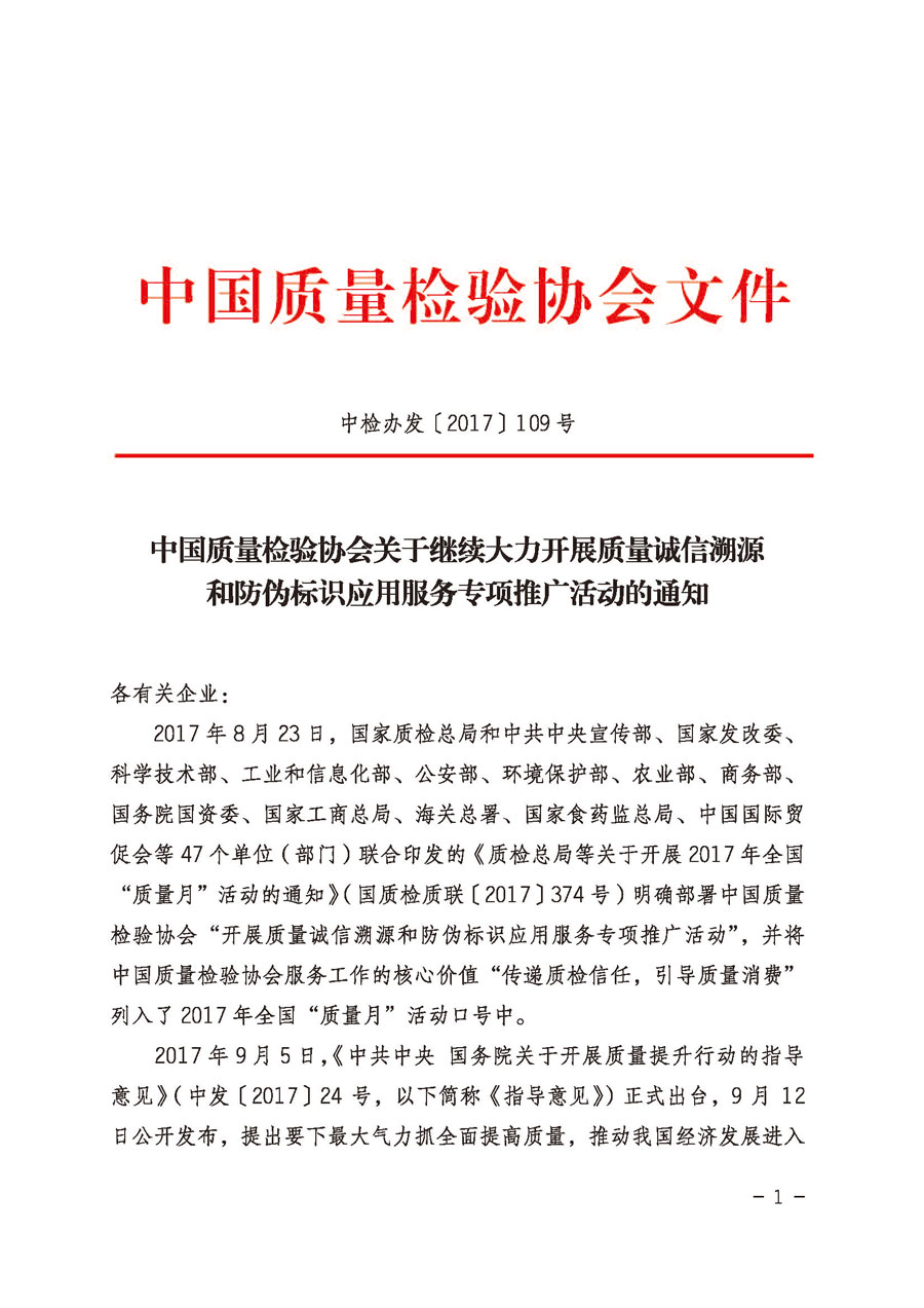 中國質(zhì)量檢驗協(xié)會關(guān)于繼續(xù)大力開展質(zhì)量誠信溯源和防偽標識應(yīng)用服務(wù)專項推廣活動的通知（中檢辦發(fā)〔2017〕109號）