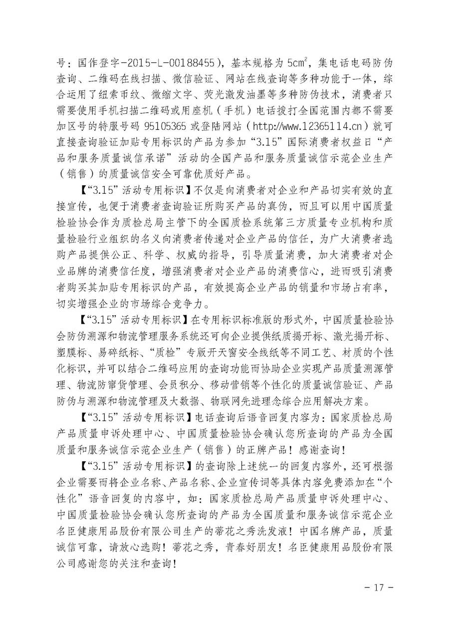 中國質(zhì)量檢驗協(xié)會關(guān)于繼續(xù)大力開展質(zhì)量誠信溯源和防偽標識應(yīng)用服務(wù)專項推廣活動的通知（中檢辦發(fā)〔2017〕109號）