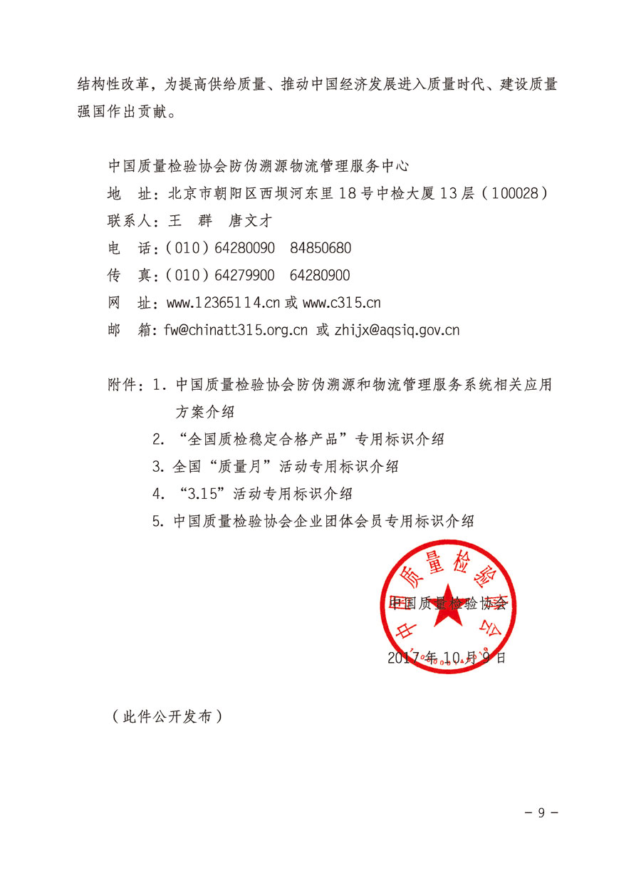 中國質(zhì)量檢驗協(xié)會關(guān)于繼續(xù)大力開展質(zhì)量誠信溯源和防偽標識應(yīng)用服務(wù)專項推廣活動的通知（中檢辦發(fā)〔2017〕109號）