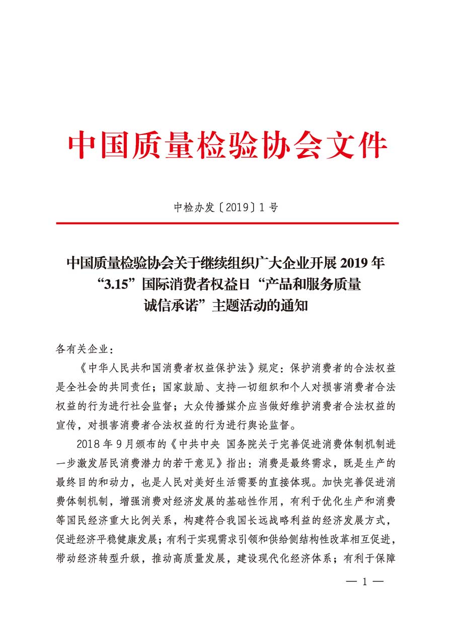 中國質(zhì)量檢驗協(xié)會關(guān)于繼續(xù)組織廣大企業(yè)開展2019年“3.15”國際消費者權(quán)益日“產(chǎn)品和服務(wù)質(zhì)量誠信承諾”主題活動的通知（中檢辦發(fā)〔2019〕1號）