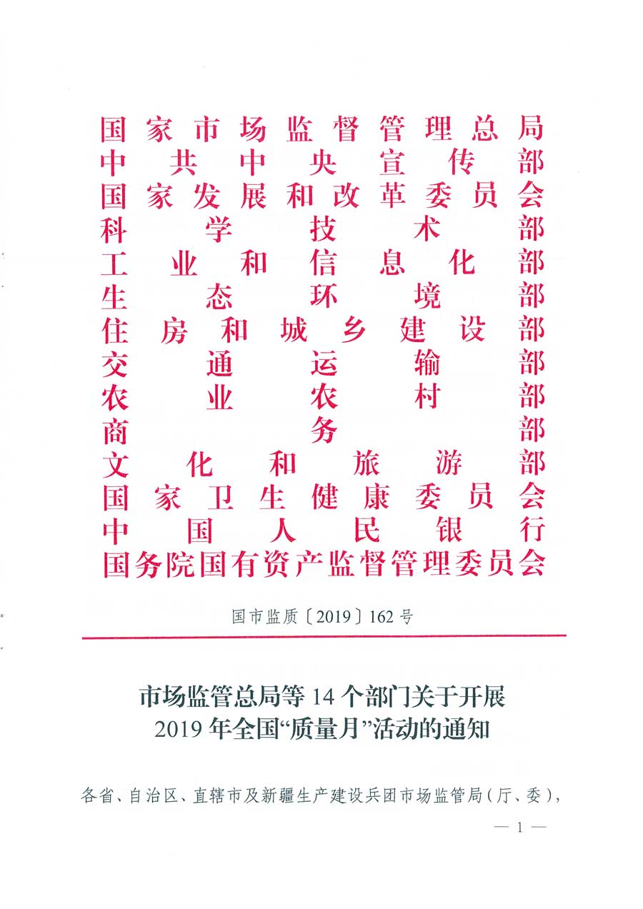 市場監(jiān)管總局等14個部門關(guān)于開展2019年全國“質(zhì)量月”活動的通知