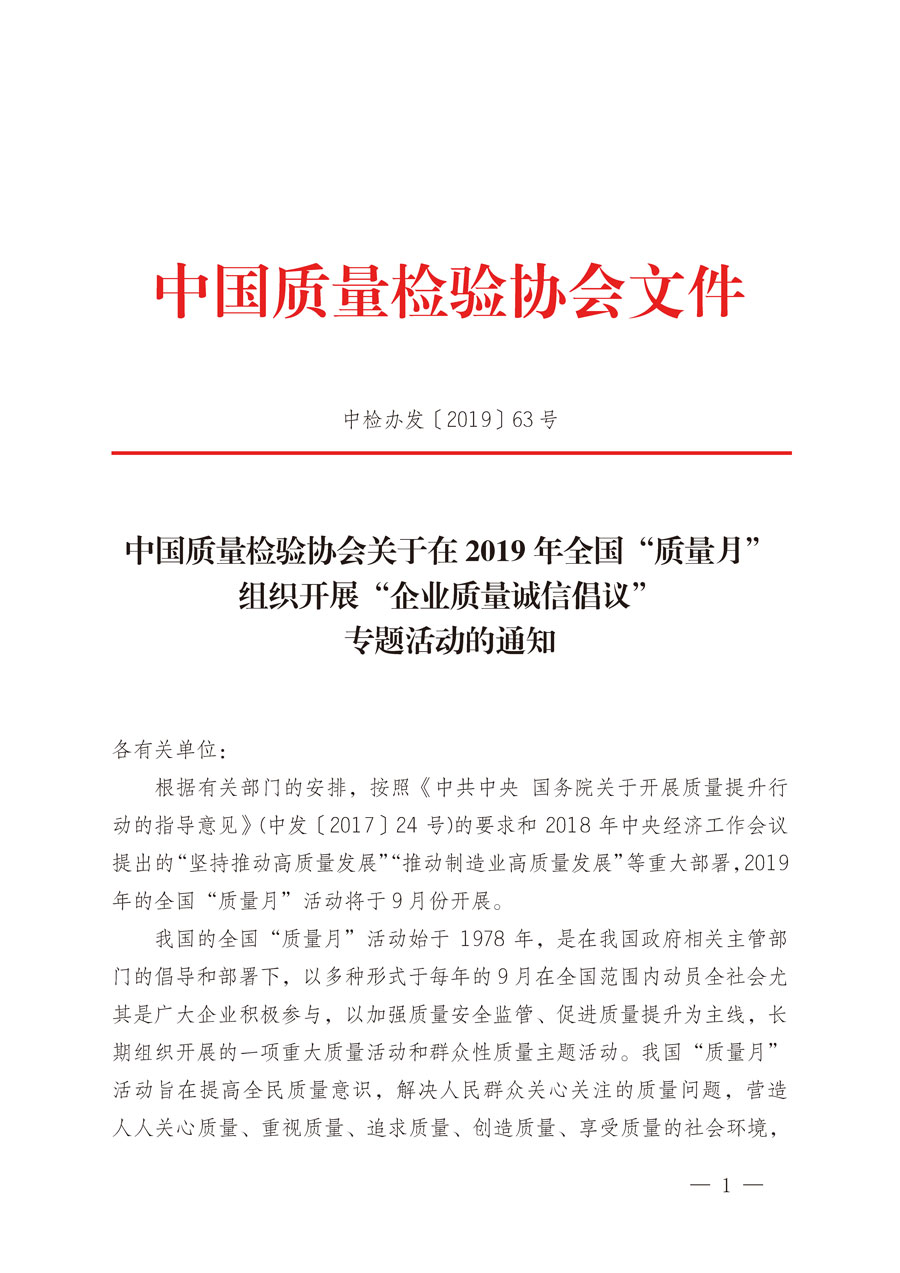 中國質量檢驗協(xié)會關于在2019年全國“質量月”組織開展“企業(yè)質量誠信倡議”專題活動的通知（中檢辦發(fā)〔2019〕63號）