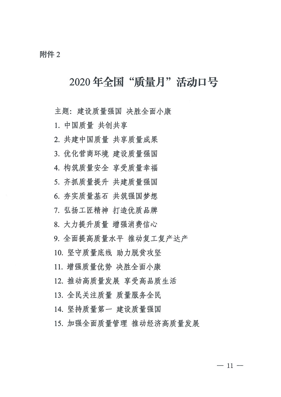 市場(chǎng)監(jiān)管總局等16個(gè)部門關(guān)于開展2020年全國(guó)“質(zhì)量月”活動(dòng)的通知（國(guó)市監(jiān)質(zhì)〔2020〕133號(hào)）