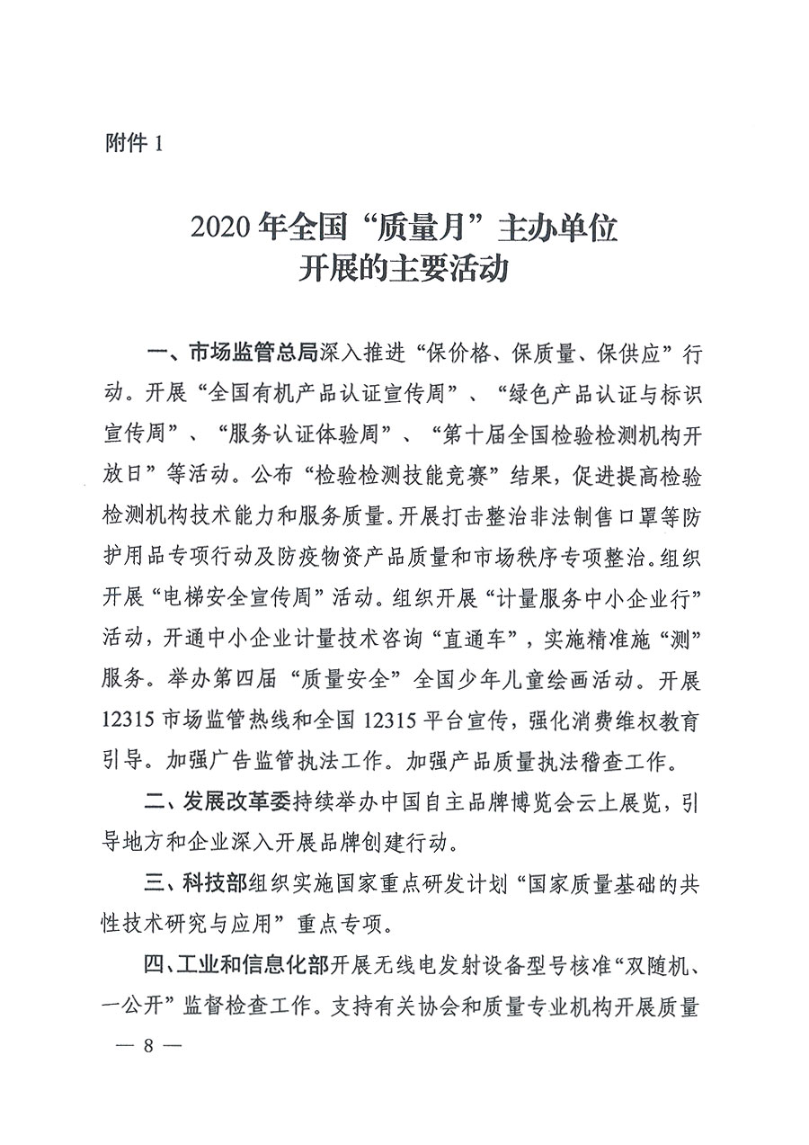 市場(chǎng)監(jiān)管總局等16個(gè)部門關(guān)于開展2020年全國(guó)“質(zhì)量月”活動(dòng)的通知（國(guó)市監(jiān)質(zhì)〔2020〕133號(hào)）