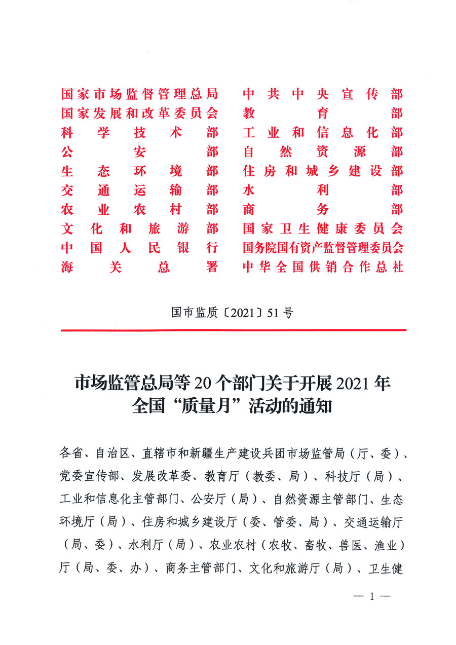 市場(chǎng)監(jiān)管總局等16個(gè)部門關(guān)于開(kāi)展2020年全國(guó)“質(zhì)量月”活動(dòng)的通知（國(guó)市監(jiān)質(zhì)〔2020〕133號(hào)）