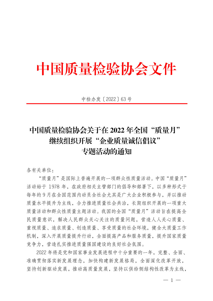 中國(guó)質(zhì)量檢驗(yàn)協(xié)會(huì)關(guān)于在2022年全國(guó)“質(zhì)量月”繼續(xù)組織開(kāi)展“企業(yè)質(zhì)量誠(chéng)信倡議”專(zhuān)題活動(dòng)的通知(中檢辦發(fā)〔2022〕63號(hào))