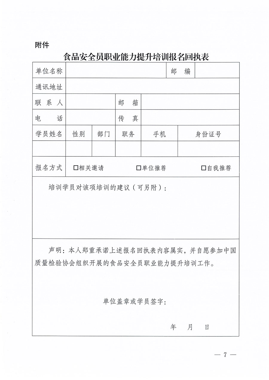 中國(guó)質(zhì)量檢驗(yàn)協(xié)會(huì)關(guān)于組織開(kāi)展食品安全員職業(yè)能力提升培訓(xùn)工作的通知(中檢辦發(fā)〔2024〕120號(hào))